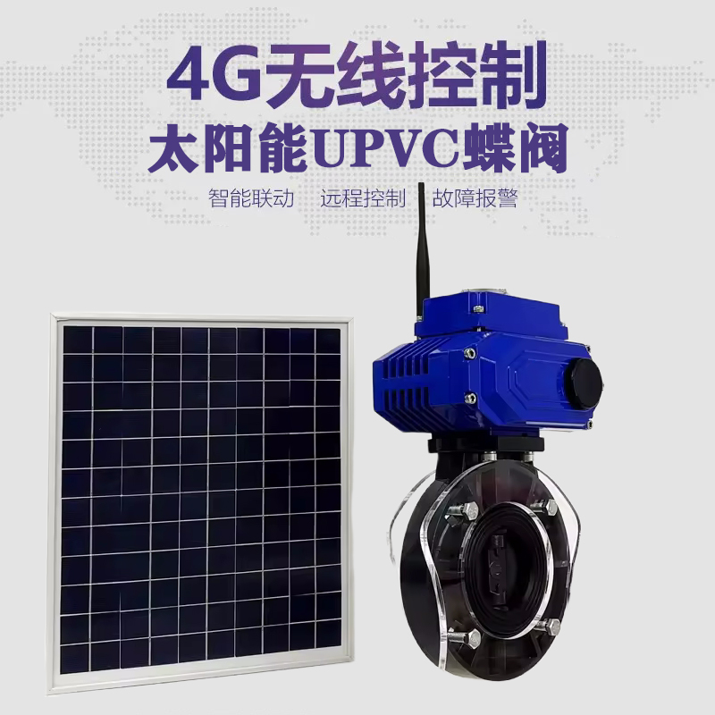 金牛皓久 无线太阳能远程控制蝶阀 光伏板发电 精准控制 开关迅速 农田灌溉